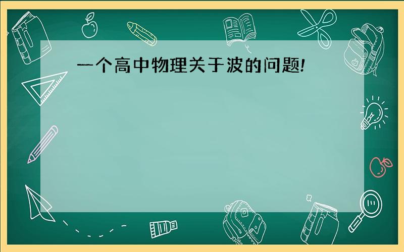 一个高中物理关于波的问题!