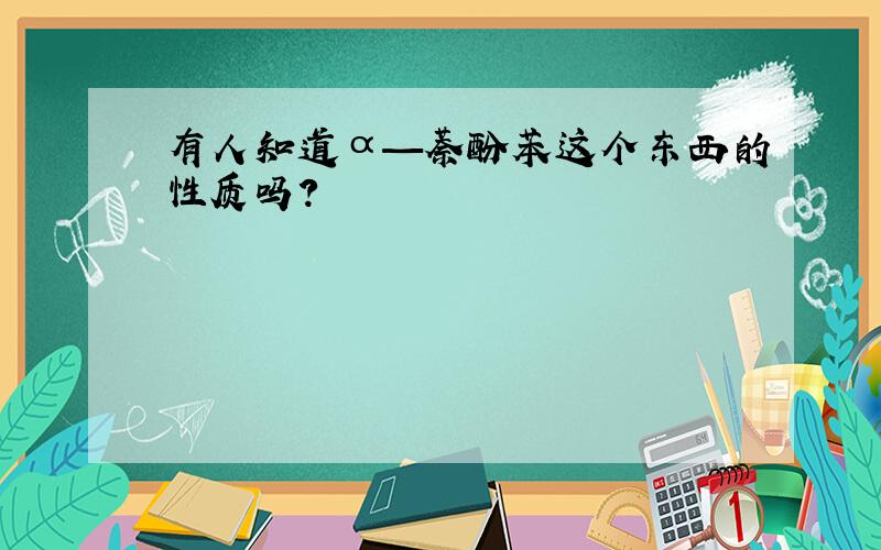 有人知道α—萘酚苯这个东西的性质吗?