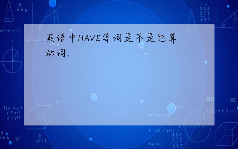 英语中HAVE等词是不是也算动词,