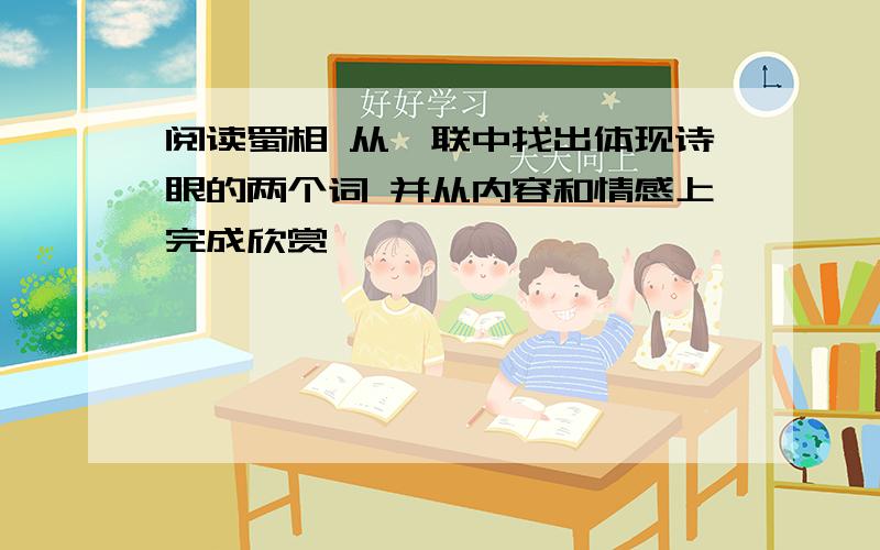 阅读蜀相 从颔联中找出体现诗眼的两个词 并从内容和情感上完成欣赏