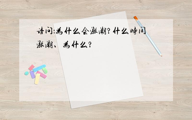 请问：为什么会涨潮?什么时间涨潮、为什么?