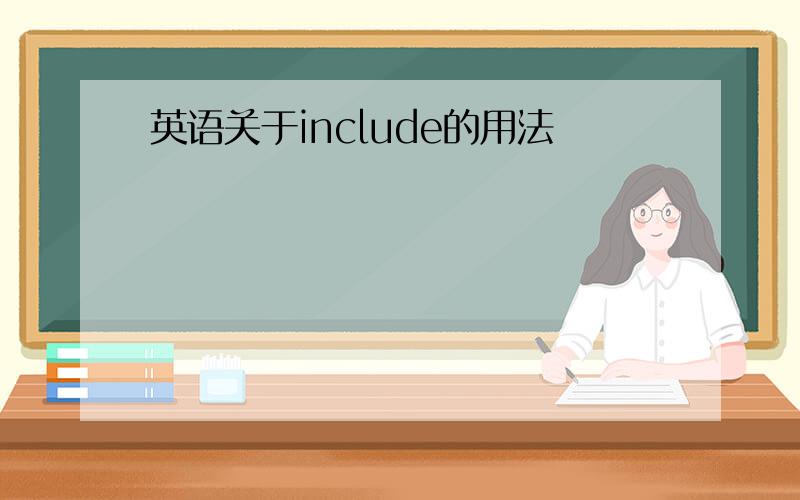 英语关于include的用法