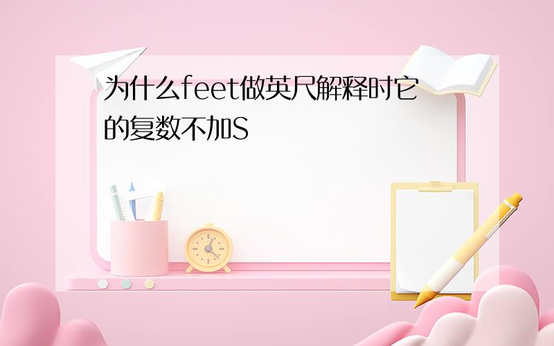 为什么feet做英尺解释时它的复数不加S