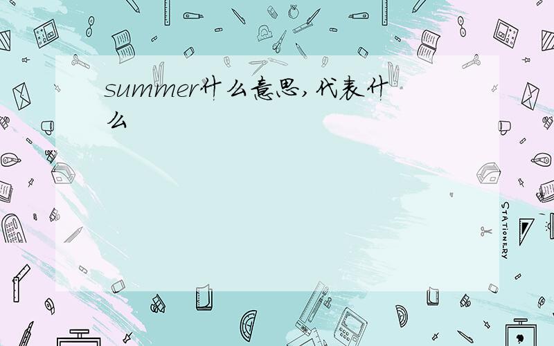 summer什么意思,代表什么