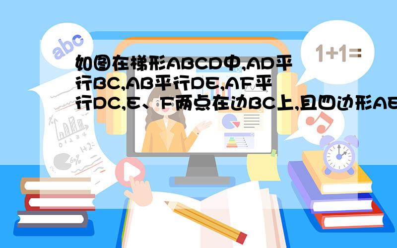 如图在梯形ABCD中,AD平行BC,AB平行DE,AF平行DC,E、F两点在边BC上,且四边形AEFD是平行四边形,