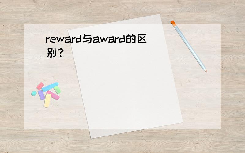 reward与award的区别?