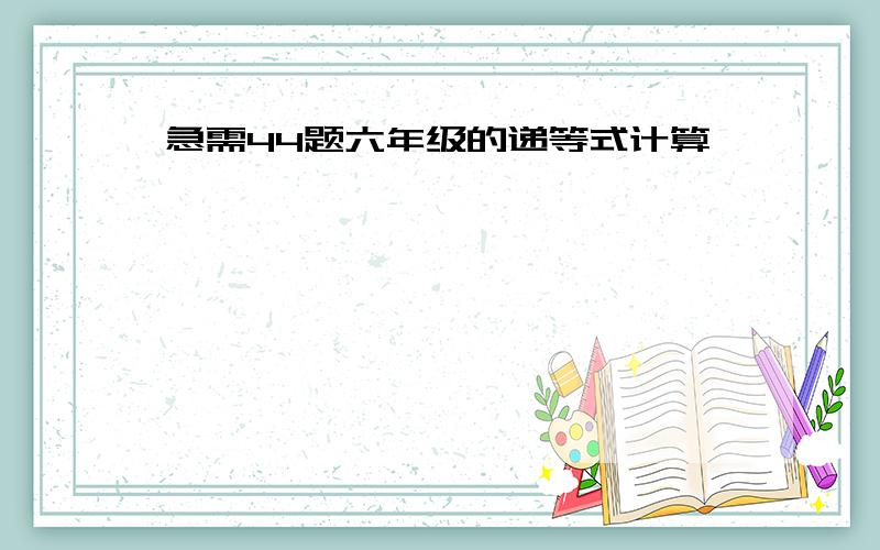 急需44题六年级的递等式计算