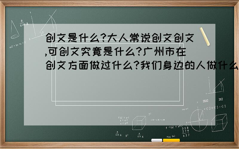 创文是什么?大人常说创文创文,可创文究竟是什么?广州市在创文方面做过什么?我们身边的人做什么事是为创文作贡献?(其实我就