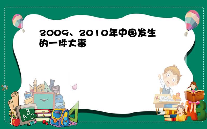 2009、2010年中国发生的一件大事