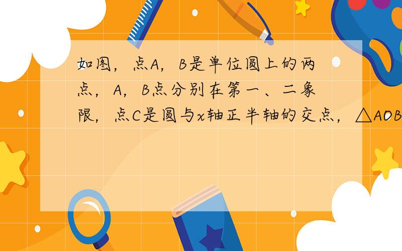 如图，点A，B是单位圆上的两点，A，B点分别在第一、二象限，点C是圆与x轴正半轴的交点，△AOB是正三角形，若点A的坐标