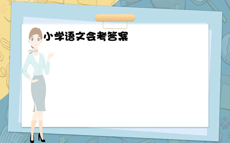 小学语文会考答案