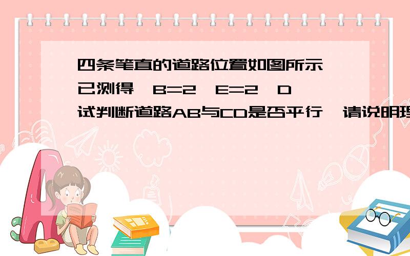 四条笔直的道路位置如图所示,已测得∠B=2∠E=2∠D,试判断道路AB与CD是否平行,请说明理由.