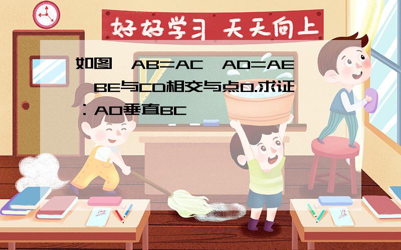 如图,AB=AC,AD=AE,BE与CD相交与点O.求证：AO垂直BC