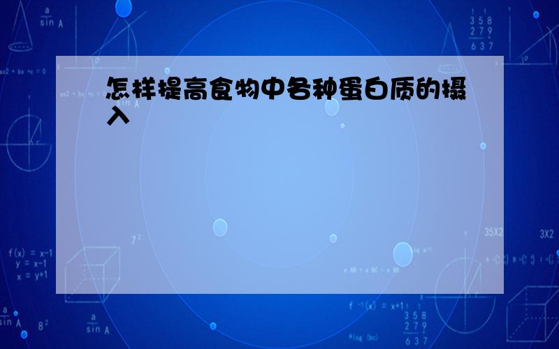 怎样提高食物中各种蛋白质的摄入