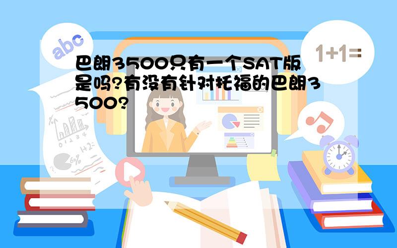 巴朗3500只有一个SAT版是吗?有没有针对托福的巴朗3500?