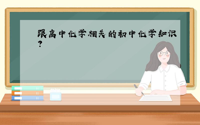 跟高中化学相关的初中化学知识?