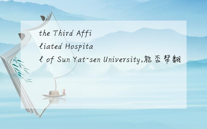 the Third Affiliated Hospital of Sun Yat-sen University,能否帮翻