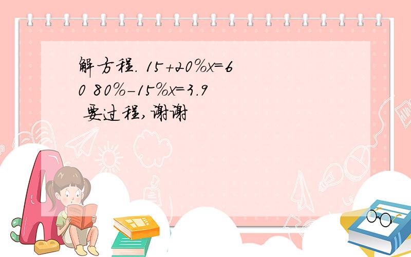 解方程. 15＋20％x=60 80％-15％x=3.9 要过程,谢谢