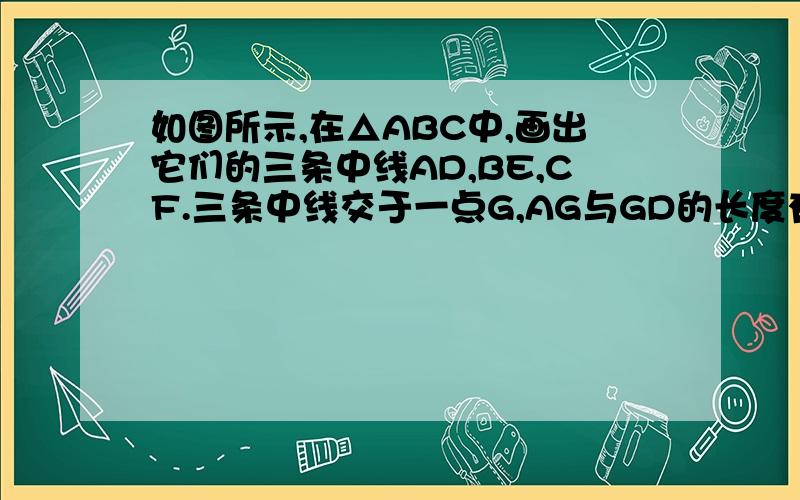 如图所示,在△ABC中,画出它们的三条中线AD,BE,CF.三条中线交于一点G,AG与GD的长度有什么关系?