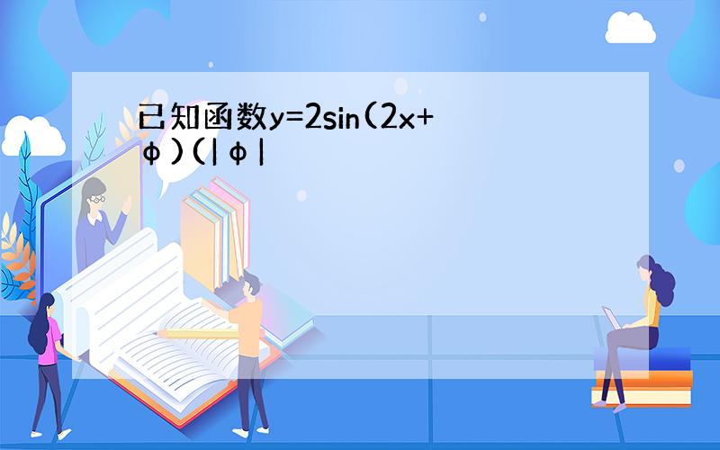 已知函数y=2sin(2x+φ)(|φ|