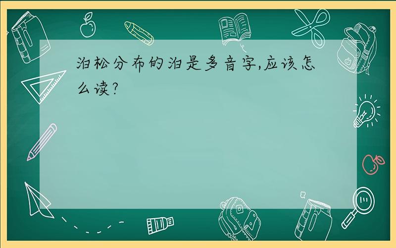 泊松分布的泊是多音字,应该怎么读?