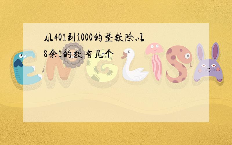 从401到1000的整数除以8余1的数有几个