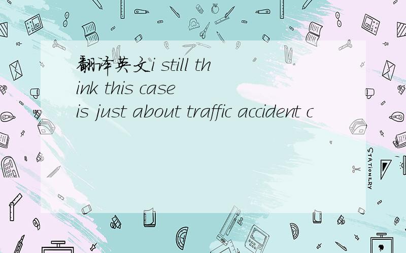 翻译英文i still think this case is just about traffic accident c