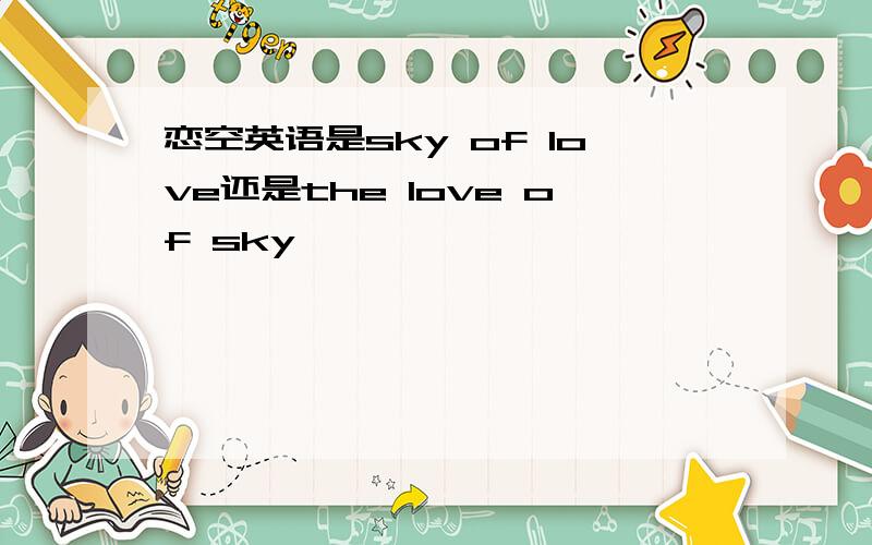 恋空英语是sky of love还是the love of sky