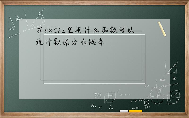 在EXCEL里用什么函数可以统计数据分布概率