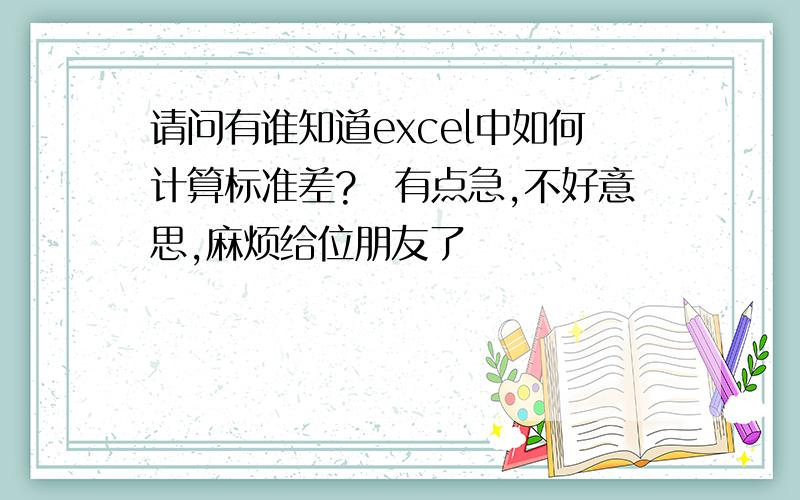 请问有谁知道excel中如何计算标准差?　有点急,不好意思,麻烦给位朋友了