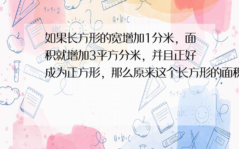 如果长方形的宽增加1分米，面积就增加3平方分米，并且正好成为正方形，那么原来这个长方形的面积是（　　）平方分米.