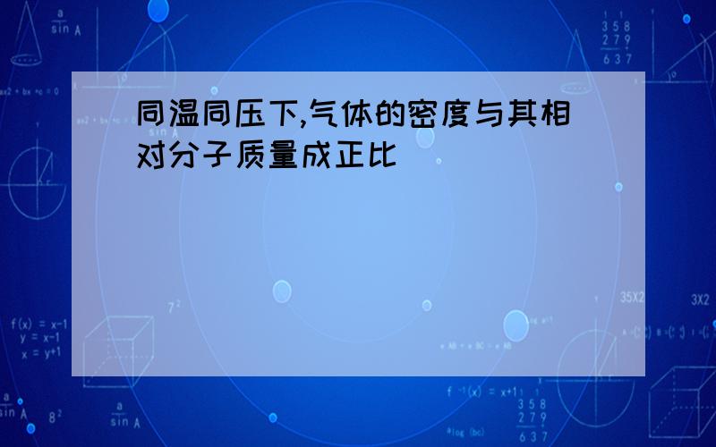 同温同压下,气体的密度与其相对分子质量成正比