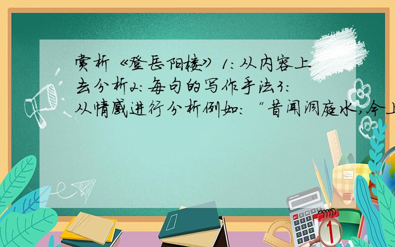 赏析《登岳阳楼》1：从内容上去分析2：每句的写作手法3：从情感进行分析例如：“昔闻洞庭水,今上岳阳楼”1内容：.2写作手