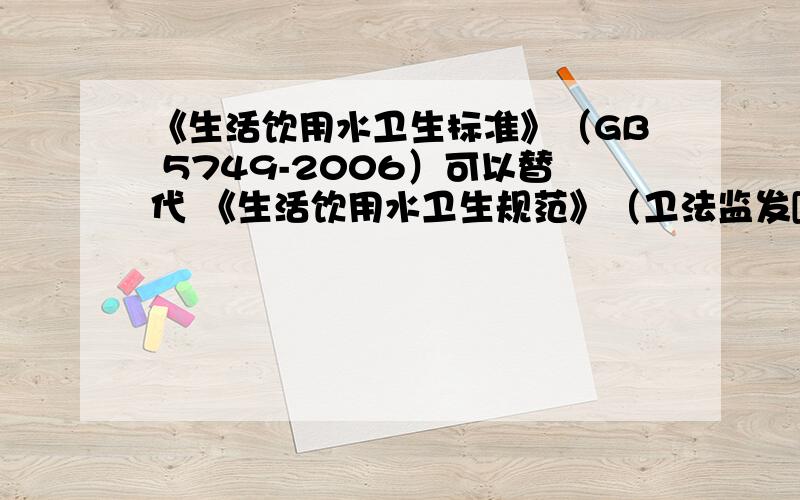 《生活饮用水卫生标准》（GB 5749-2006）可以替代 《生活饮用水卫生规范》（卫法监发[2001]161号）吗?