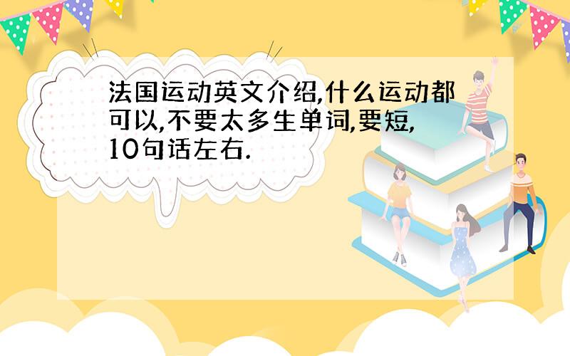 法国运动英文介绍,什么运动都可以,不要太多生单词,要短,10句话左右.