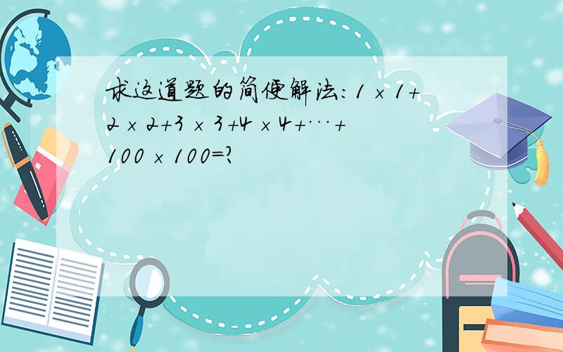 求这道题的简便解法：1×1+2×2+3×3+4×4+…+100×100=?