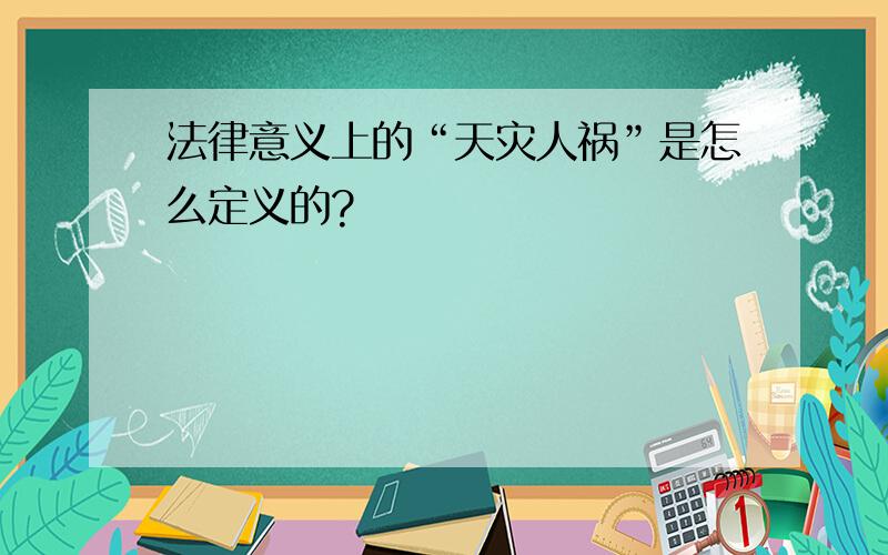 法律意义上的“天灾人祸”是怎么定义的?