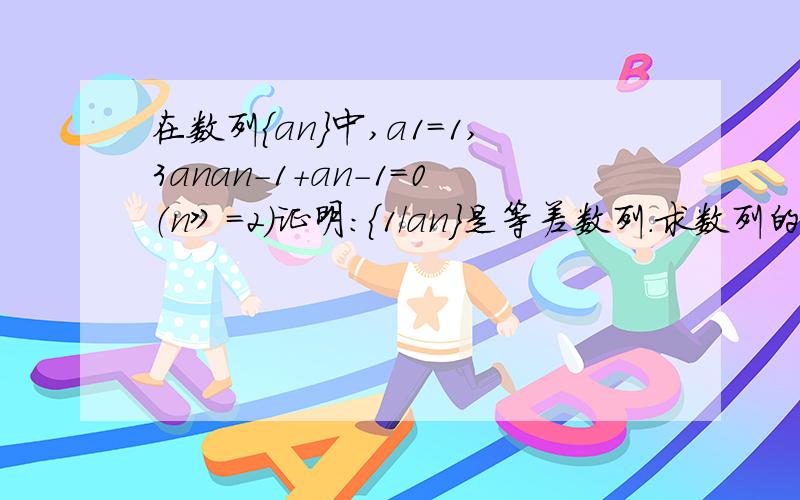 在数列{an}中,a1=1,3anan-1+an-1=0（n》=2）证明：{1/an}是等差数列.求数列的通项