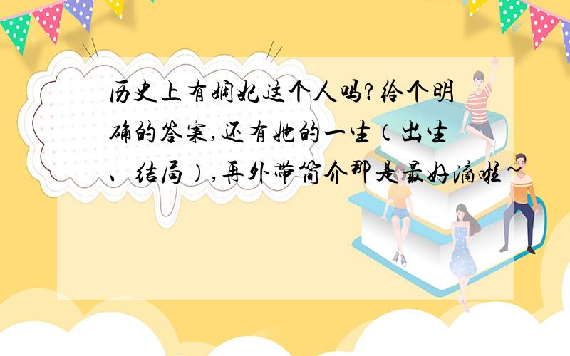 历史上有娴妃这个人吗?给个明确的答案,还有她的一生（出生、结局）,再外带简介那是最好滴啦~