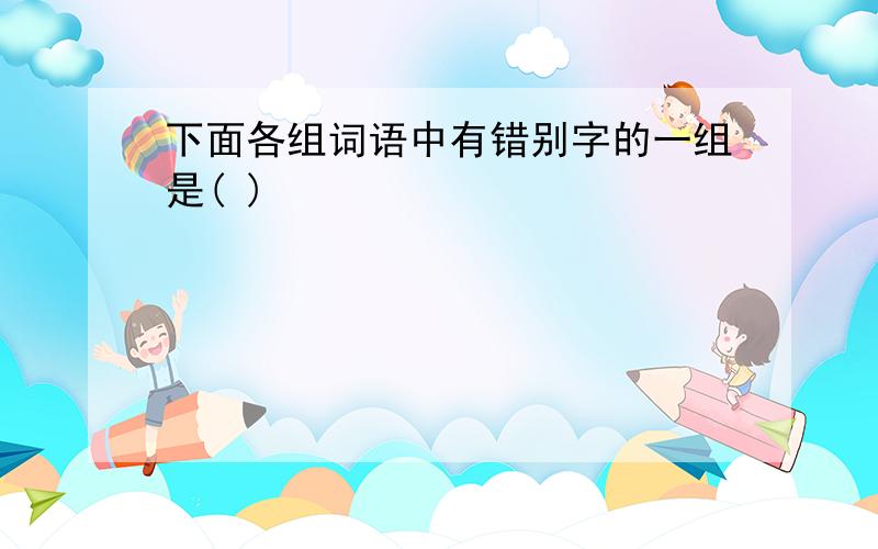 下面各组词语中有错别字的一组是( )