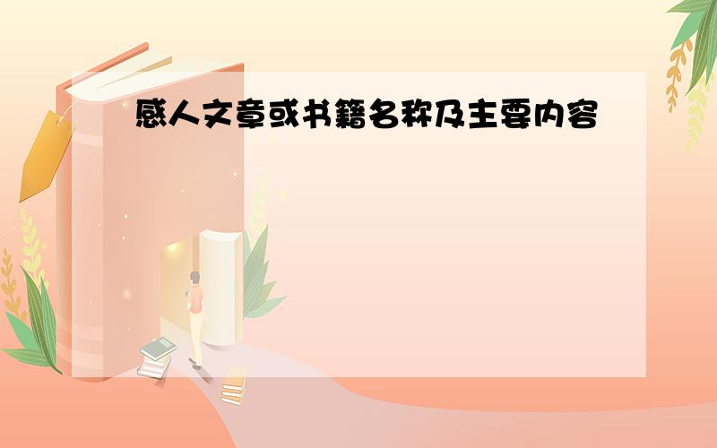 感人文章或书籍名称及主要内容