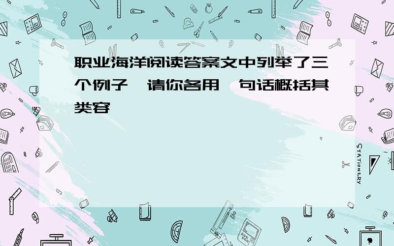 职业海洋阅读答案文中列举了三个例子,请你各用一句话概括其类容——————————————————————————————