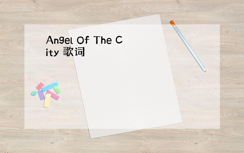 Angel Of The City 歌词