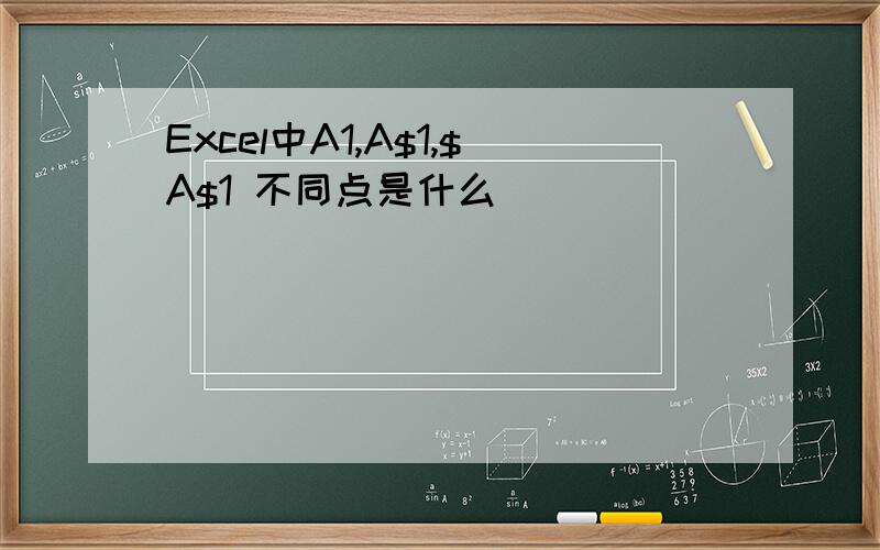 Excel中A1,A$1,$A$1 不同点是什么