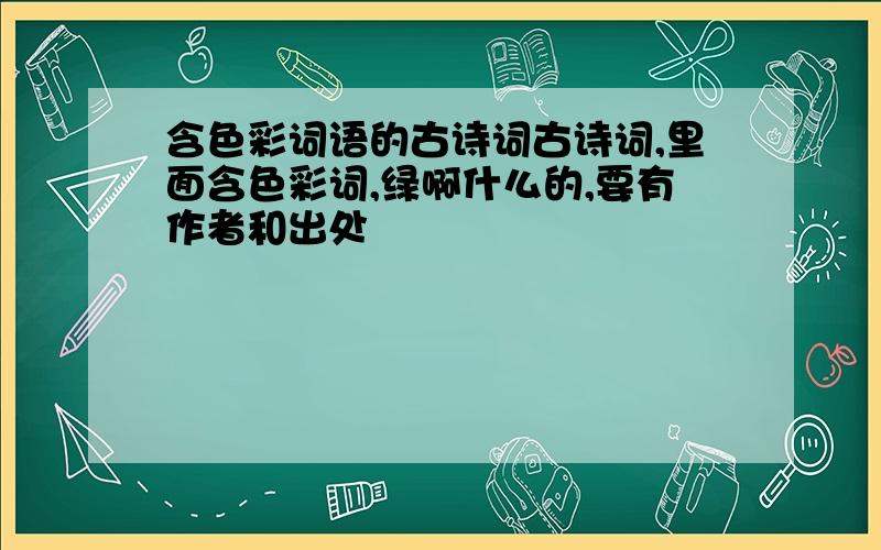 含色彩词语的古诗词古诗词,里面含色彩词,绿啊什么的,要有作者和出处