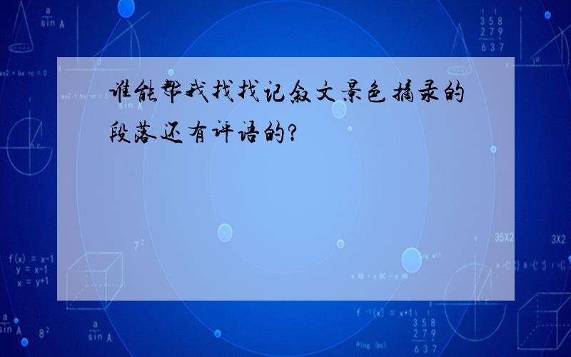 谁能帮我找找记叙文景色摘录的段落还有评语的?