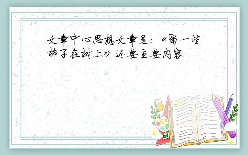 文章中心思想文章是：《留一些柿子在树上》还要主要内容