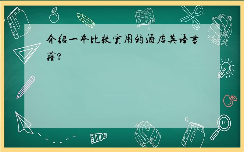 介绍一本比较实用的酒店英语书藉?