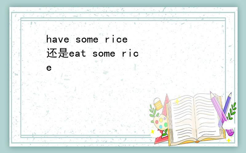 have some rice还是eat some rice