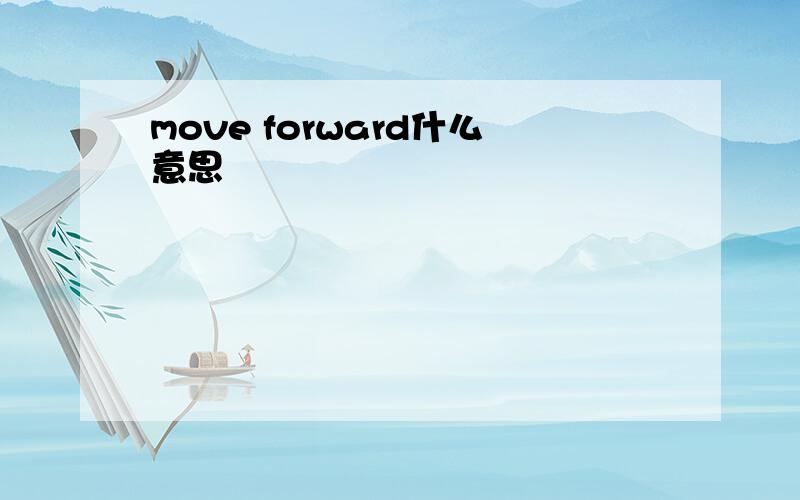 move forward什么意思